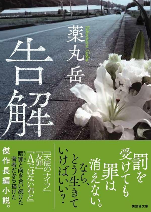 【中古】告解/講談社/薬丸岳（文庫）