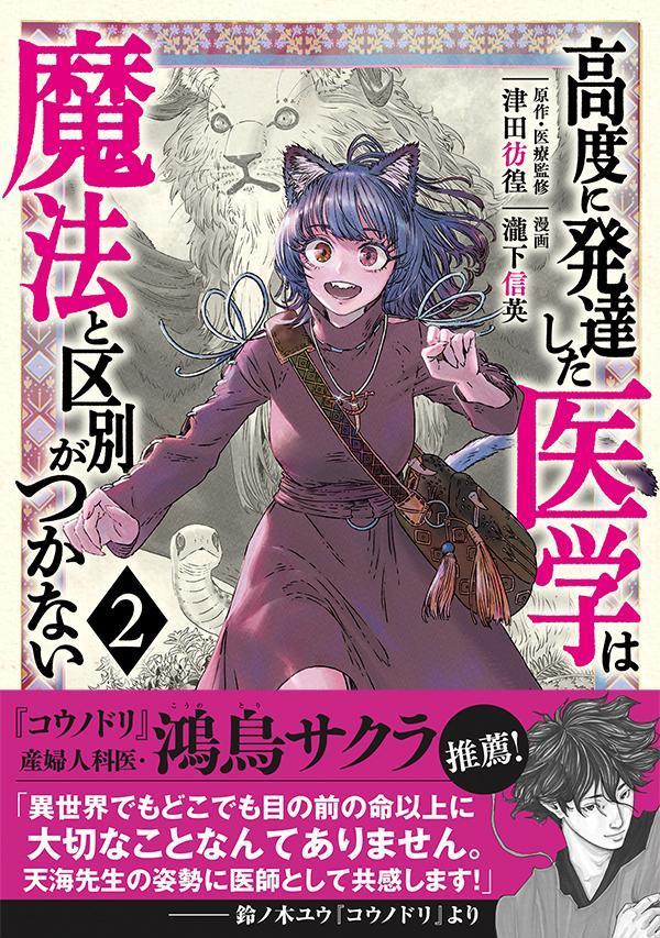 【中古】高度に発達した医学は魔法と区別がつかない 2/講談社/瀧下信英（コミック）