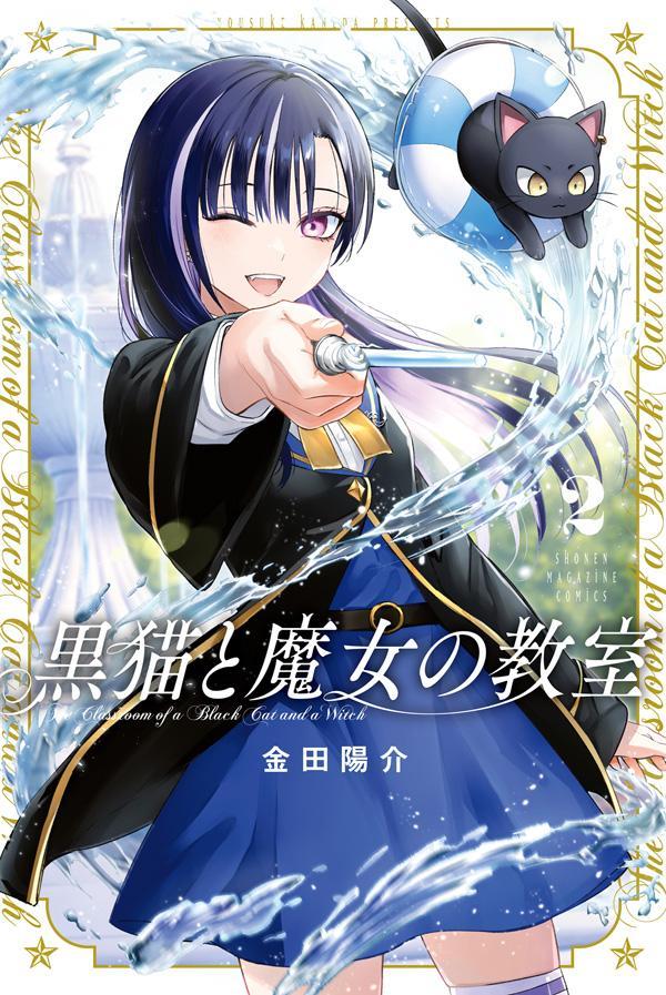 【中古】黒猫と魔女の教室 2/講談社/金田陽介（コミック）