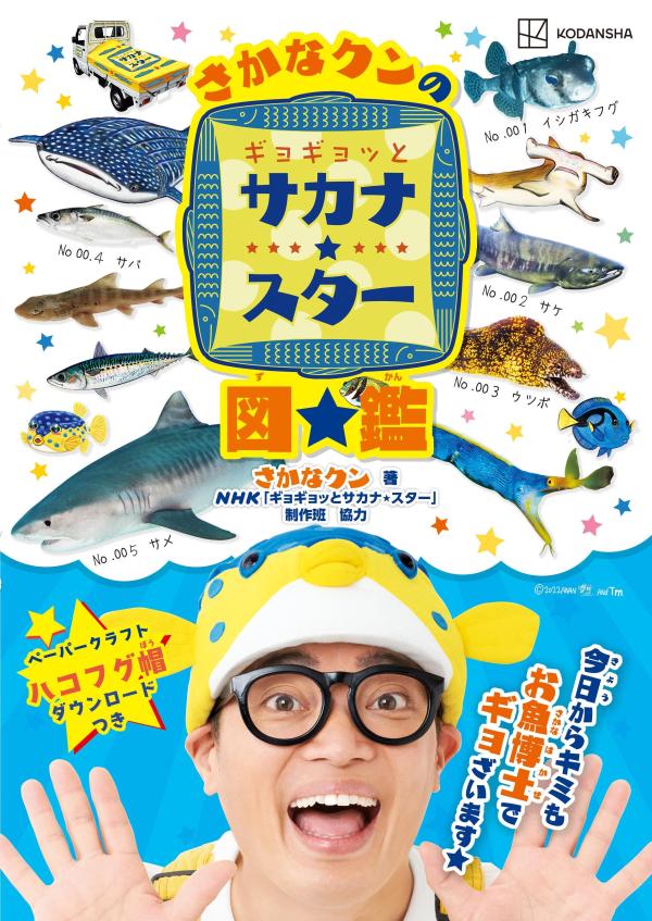 【中古】さかなクンのギョギョッとサカナ☆スター図鑑/講談社/さかなクン（ムック）