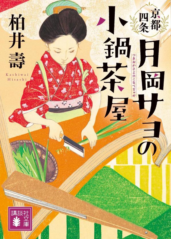 【中古】京都四条 月岡サヨの小鍋茶屋/講談社/柏井壽（文庫）