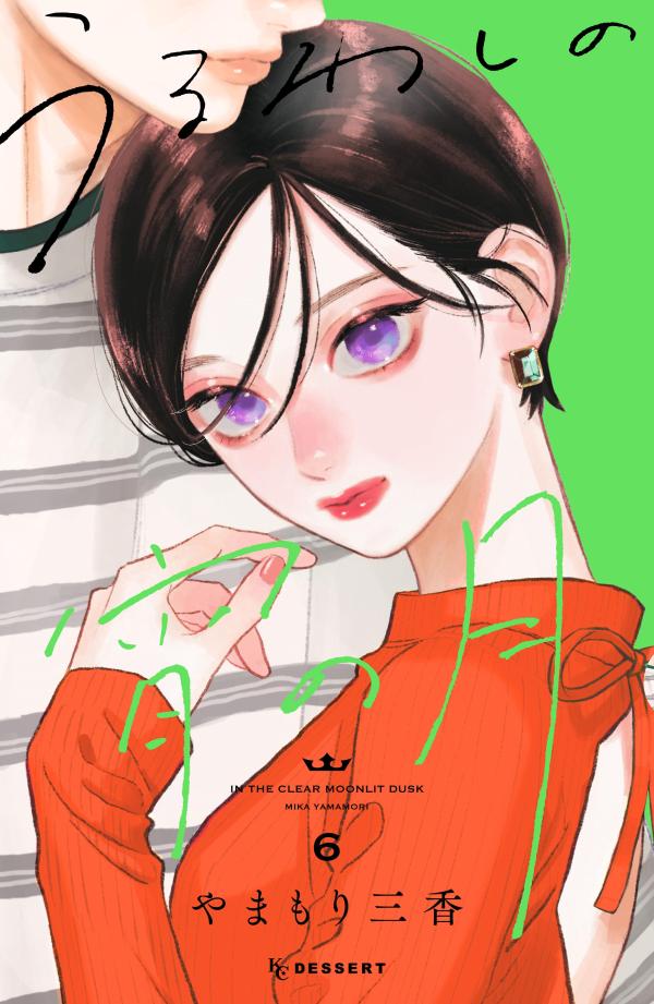 【中古】うるわしの宵の月 6/講談社/やまもり三香（コミック）