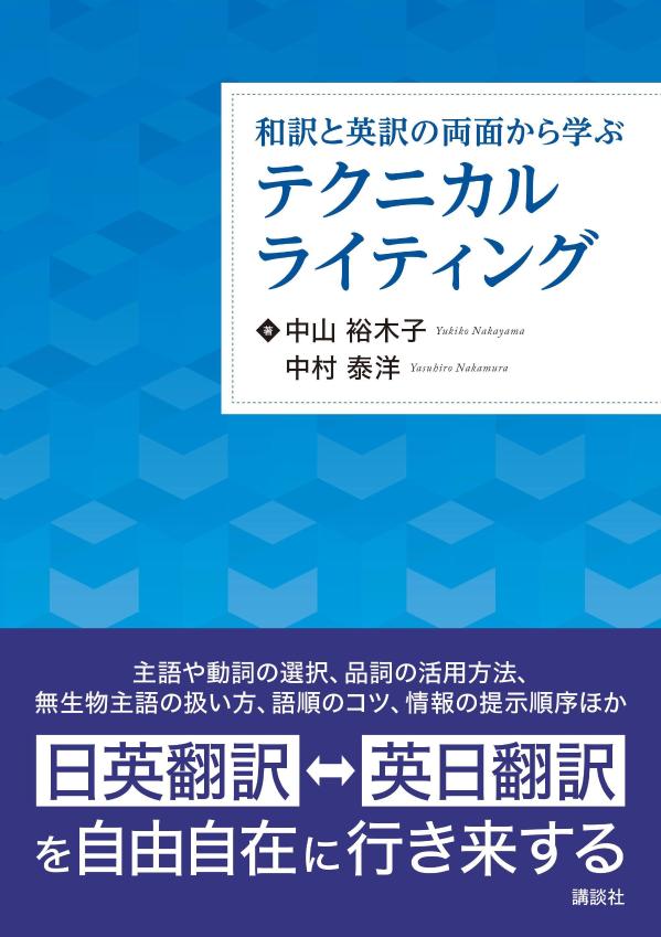 英语 - 【中古】和訳と英訳の両面から学ぶテクニカルライティング/講談社/中山裕木子（単行本（ソフトカバー））