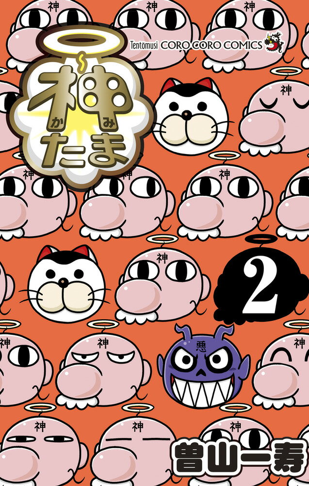 【中古】神たま 2/小学館/曽山一寿（コミック）