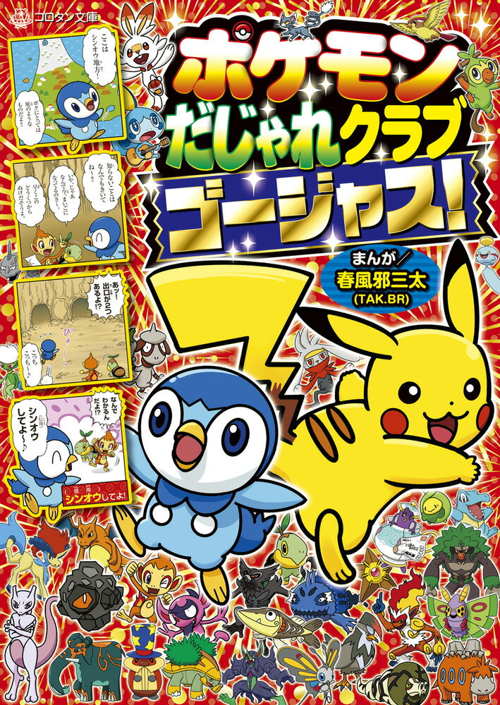 【中古】ポケモンだじゃれクラブゴージャス！/小学館/春風邪三太（文庫）
