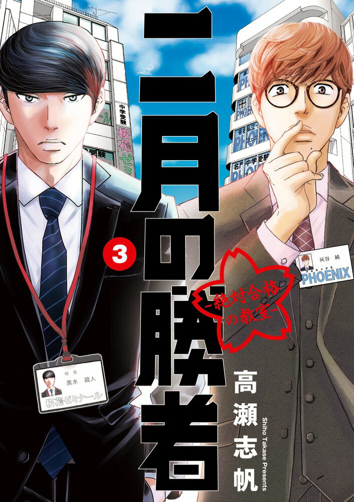 【中古】二月の勝者 絶対合格の教室 3/小学館/高瀬志帆（コミック）