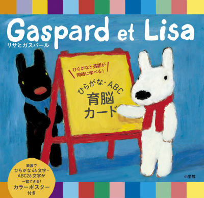 【中古】リサとガスパ-ルひらがな・ABC育脳カ-ド/小学館/宮下いづみ（単行本）