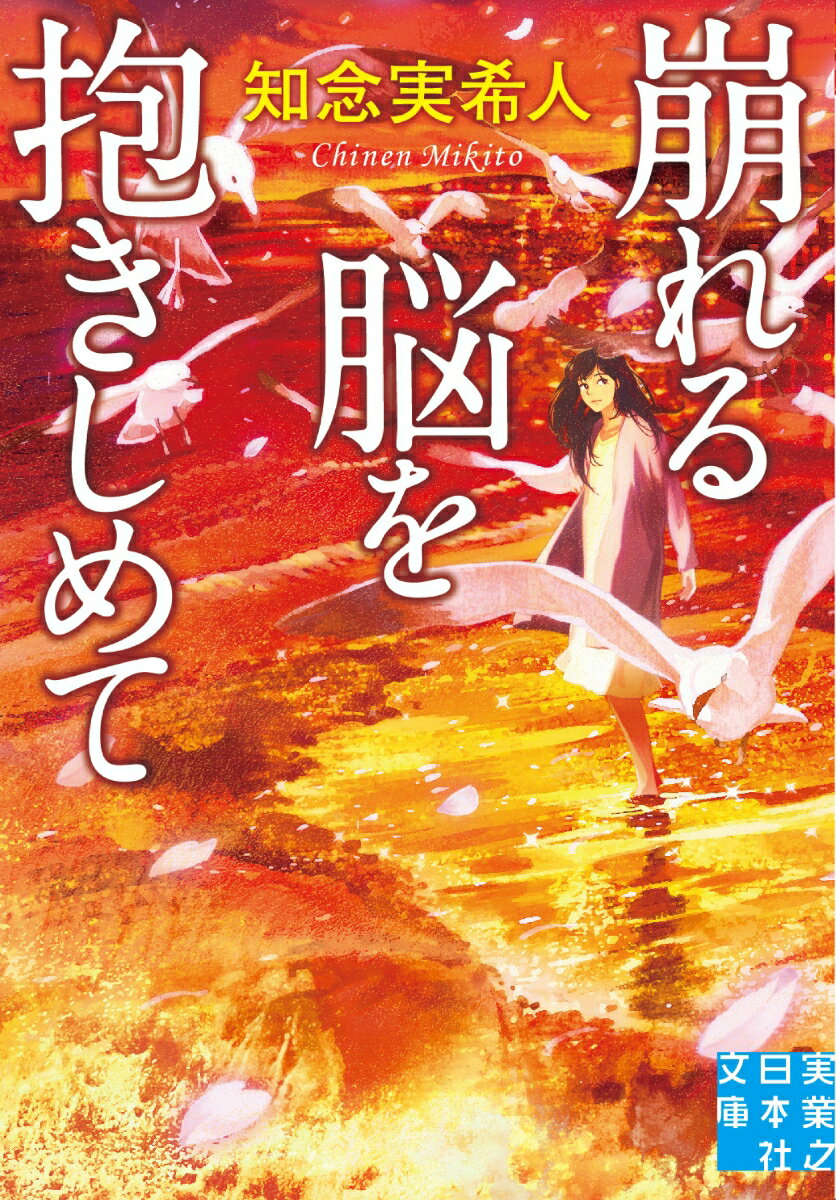 【中古】崩れる脳を抱きしめて/実業之日本社/知念実希人（文庫）