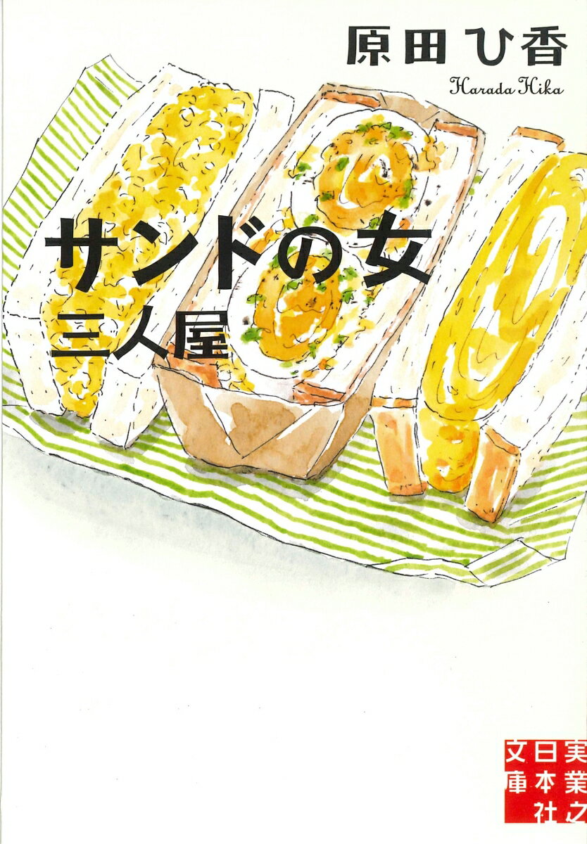【中古】サンドの女 三人屋/実業之日本社/原田ひ香（文庫）