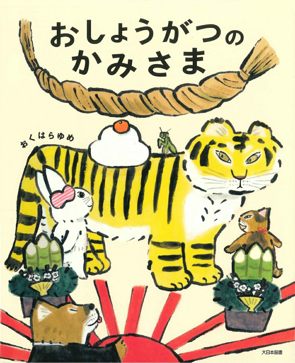 【中古】おしょうがつのかみさま/大日本図書/おくはらゆめ（大型本）