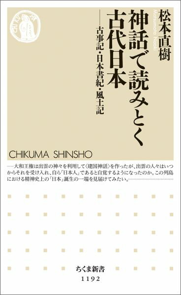 【中古】神話で読みとく古代日本 古事記・日本書紀・風土記/筑摩書房/松本直樹（新書）