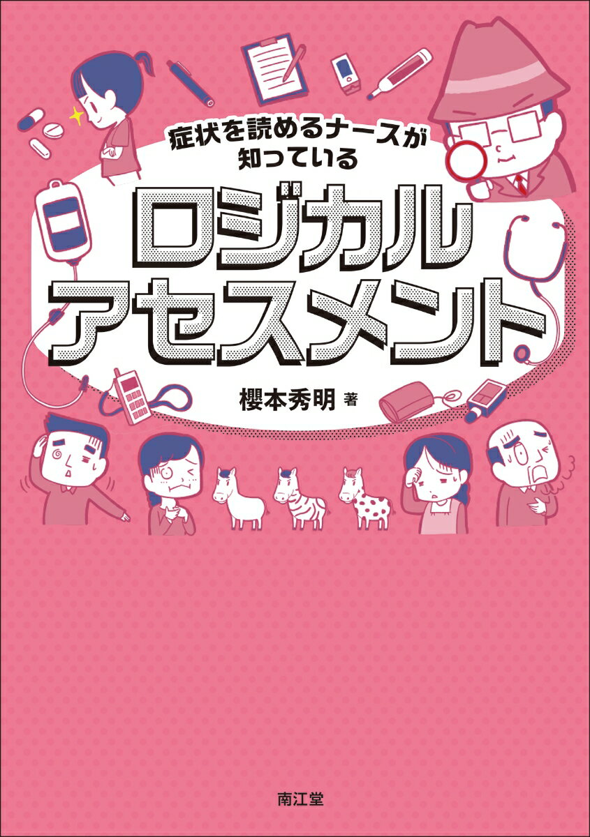【中古】症状を読めるナースが知っているロジカルアセスメント/南江堂/櫻本秀明（単行本）
