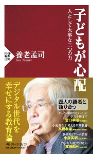 【中古】子どもが心配 人として大事な三つの力/PHP研究所/養老孟司(新書)