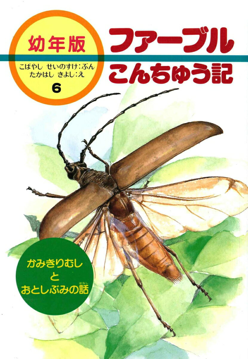 楽天市場】幼年版 ファーブルこんちゅう記の通販