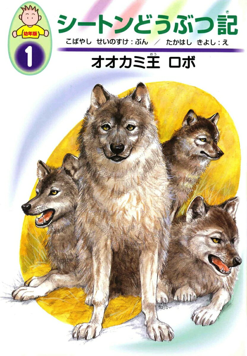 楽天市場】ギザ耳ウサギ (幼年版 シートンどうぶつ記)の通販