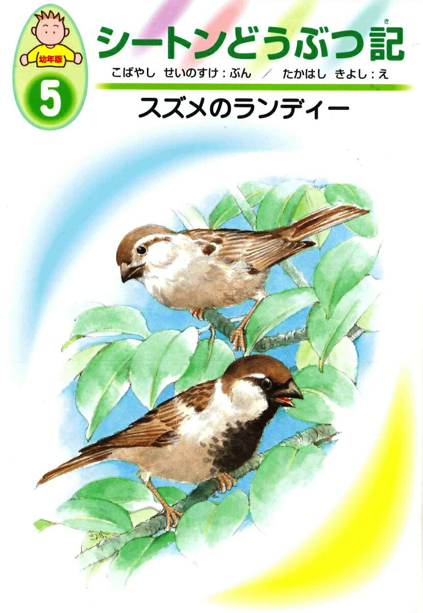 【中古】シ-トンどうぶつ記 幼年版 5/あすなろ書房/ア-ネスト・トムソン・シ-トン（単行本）