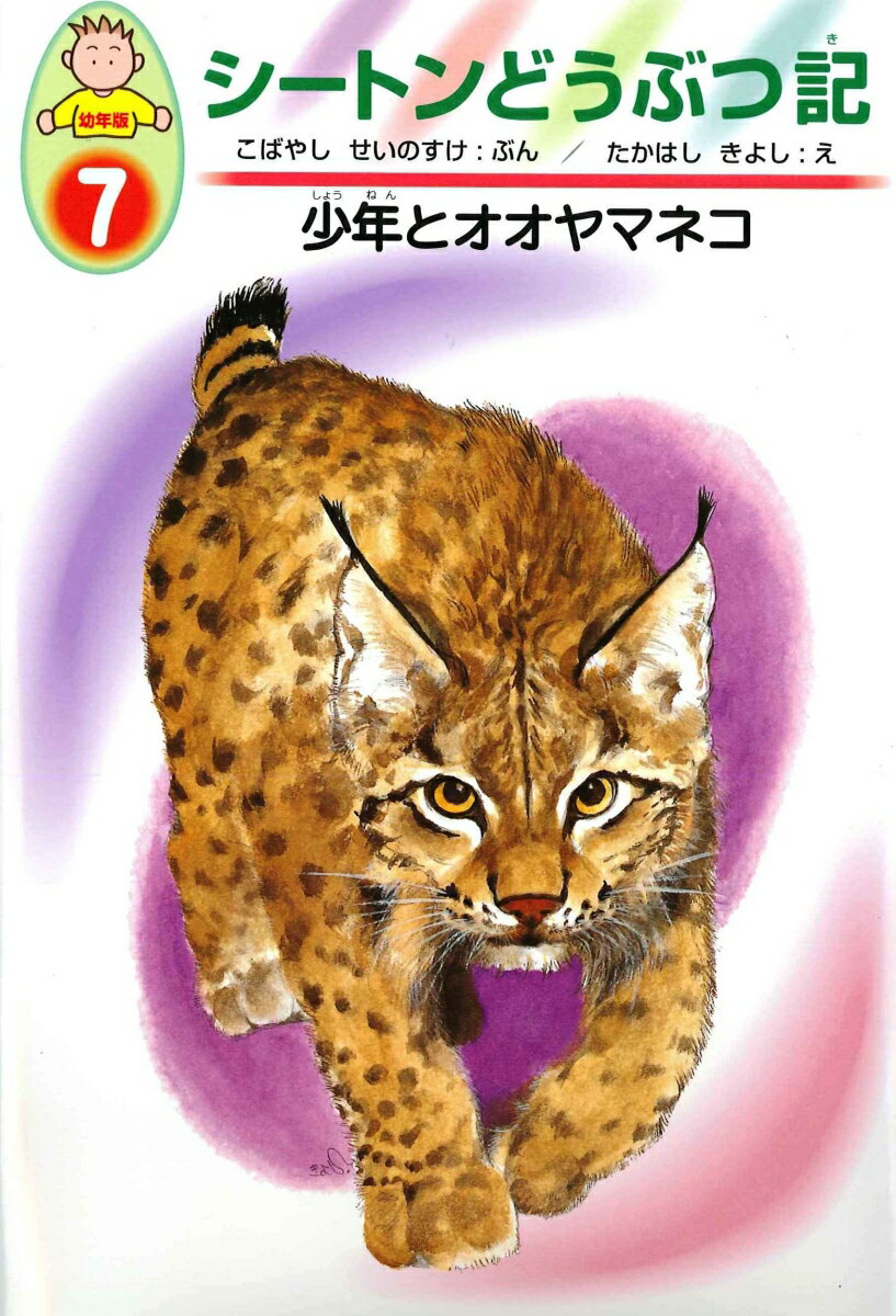 【中古】シ-トンどうぶつ記 幼年版 7/あすなろ書房/ア-ネスト・トムソン・シ-トン（単行本）