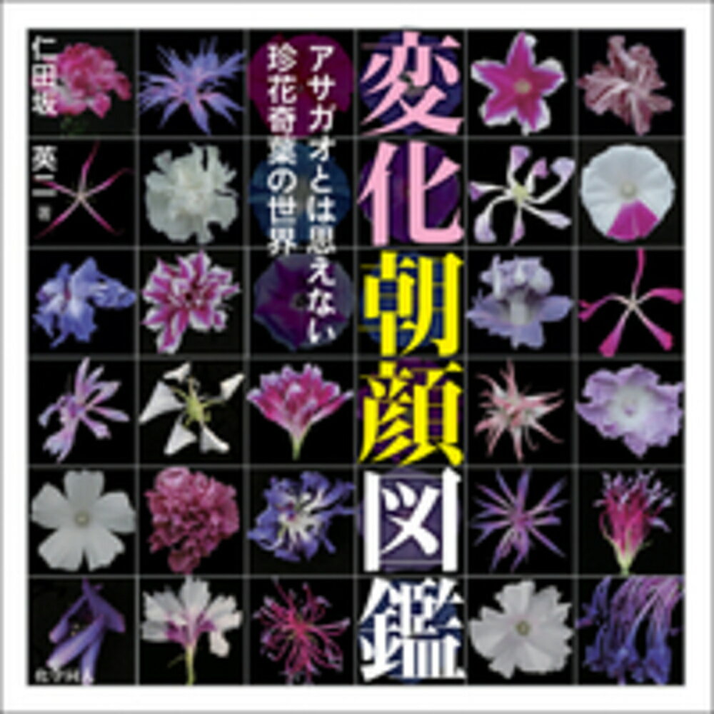 【中古】変化朝顔図鑑 アサガオとは思えない珍花奇葉の世界/化学同人/仁田坂英二（単行本（ソフトカバー））