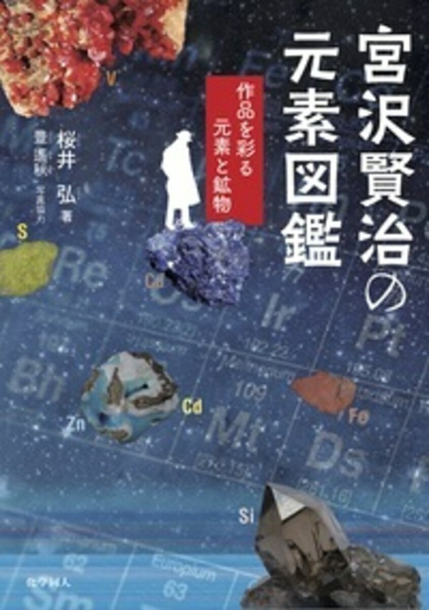 【中古】宮沢賢治の元素図鑑 作品を彩る元素と鉱物/化学同人/桜井弘（薬学）（単行本（ソフトカバー））