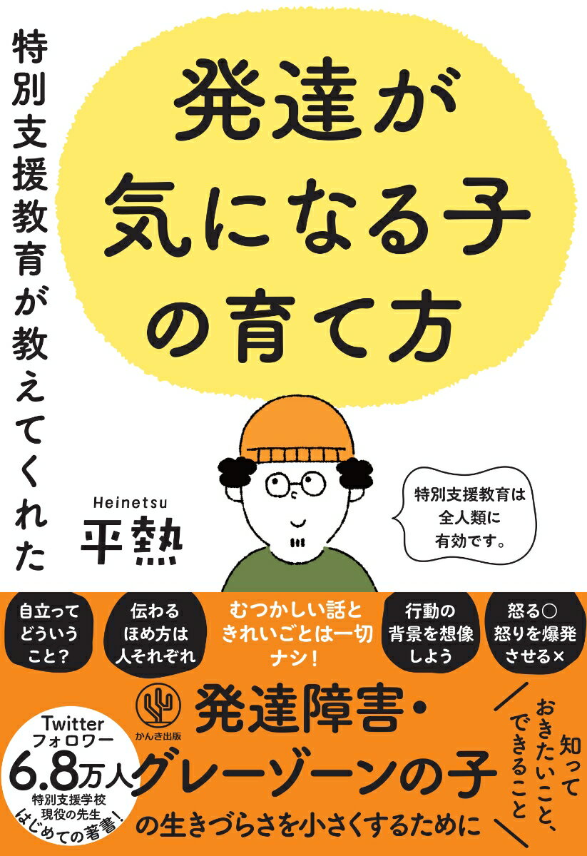【中古】特別支援教育が教えてくれた発達が気になる子の育て方/かんき出版/平熱（単行本（ソフトカバー））
