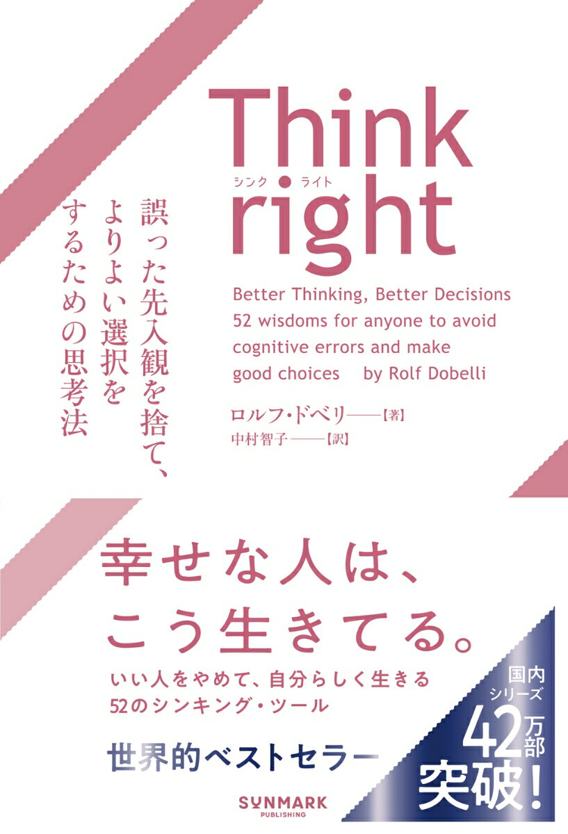 【中古】Think　right　誤った先入観を捨て、よりよい選択をするための思考法/サンマ-ク出版/ロルフ・ドベリ（単行本（ソフトカバー））
