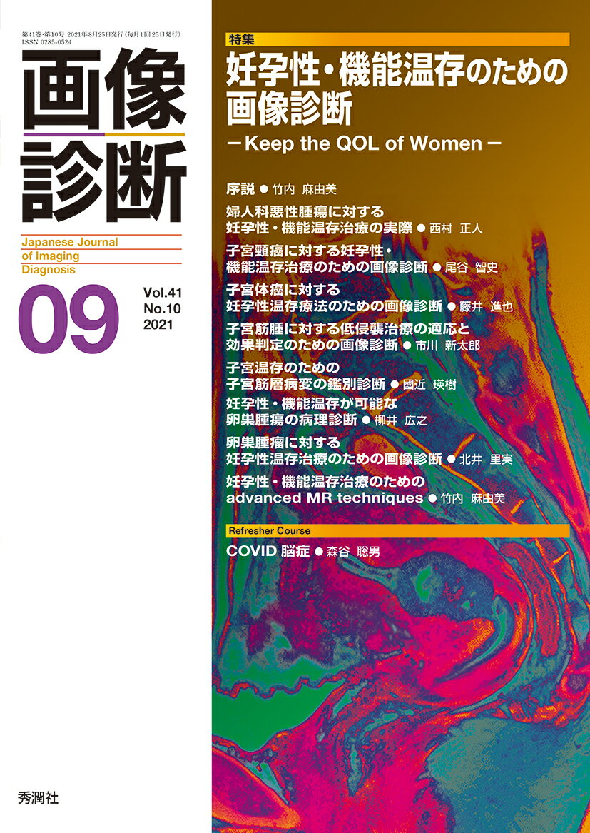 Medicine, Pharmacy - 【中古】画像診断 Vol．41　No．10（20/学研メディカル秀潤社（単行本）