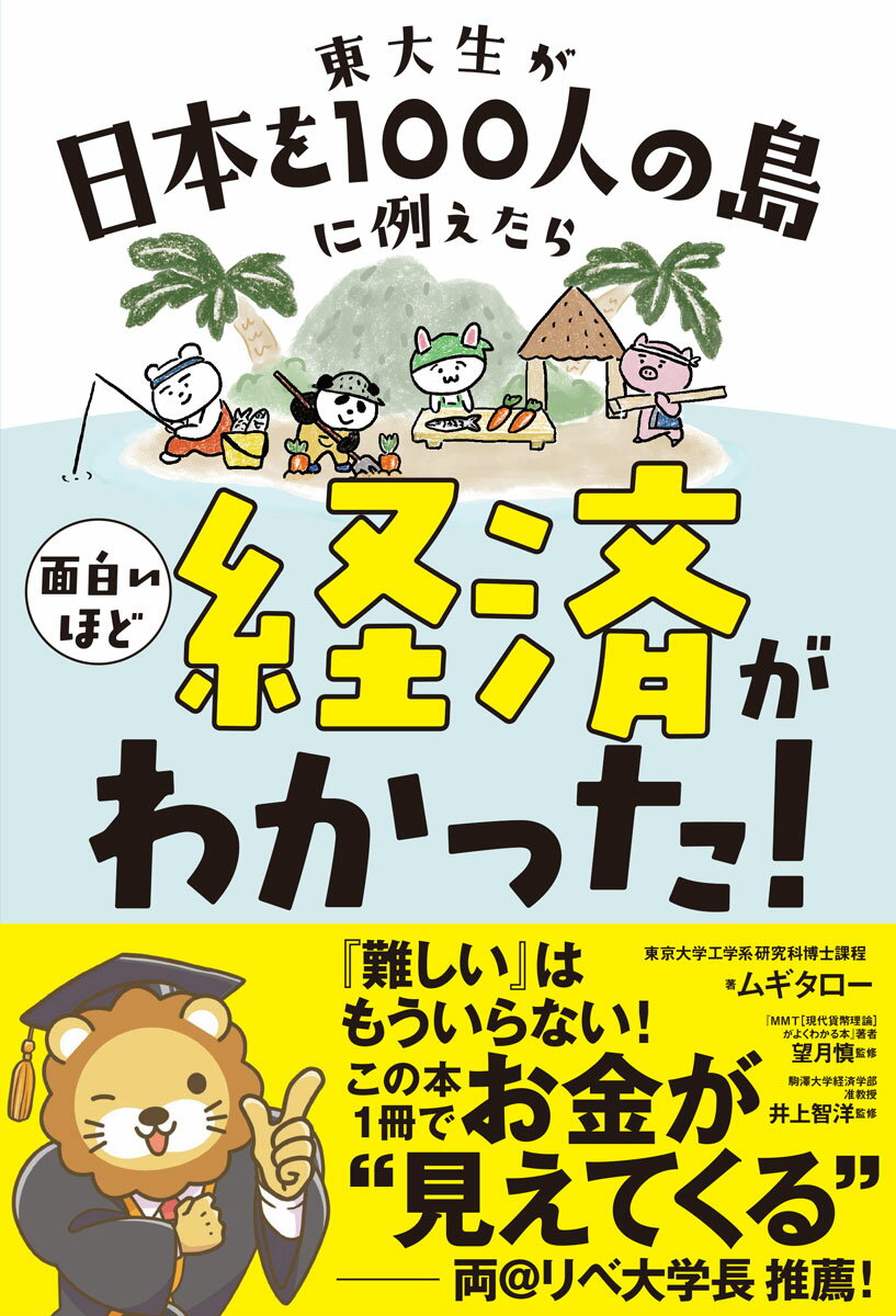 【中古】東大生が日本を100人の島に例えたら面白いほど経済がわかった！/サンクチュアリ出版/ムギタロー（単行本（ソフトカバー））