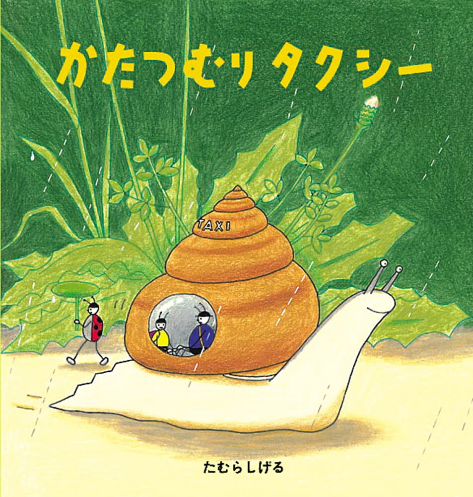 【中古】かたつむりタクシー/福音館書店/たむらしげる（単行本）