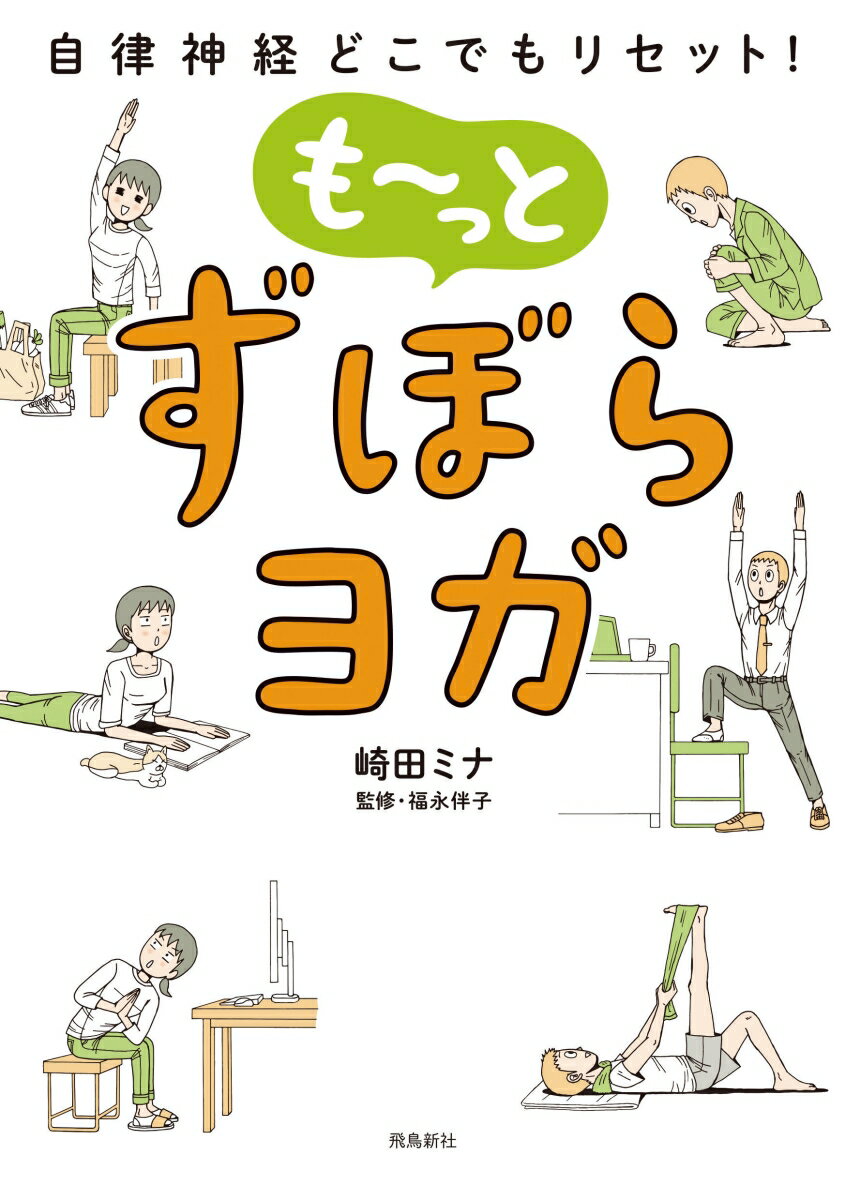 【中古】も〜っとずぼらヨガ 自律神経どこでもリセット!/飛鳥新社/崎田ミナ(単行本(ソフトカバー))