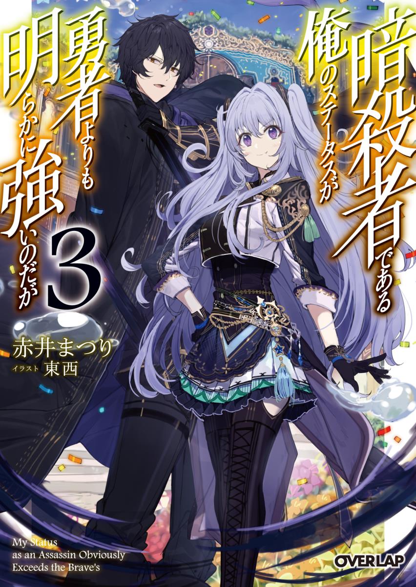 【中古】暗殺者である俺のステータスが勇者よりも明らかに強いのだが 3/オ-バ-ラップ/赤井まつり（文庫）
