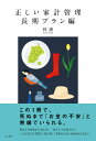 【中古】正しい家計管理 長期プラン編/すみれ書房/林總(単行本)
