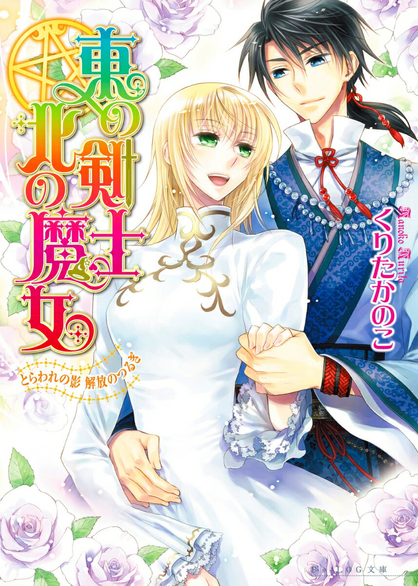 【中古】東の剣士北の魔女 とらわれの影解放のつるぎ/エンタ-ブレイン/くりたかのこ（文庫）
