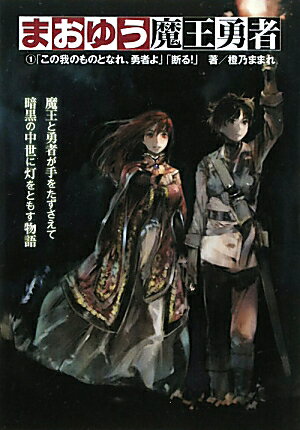 【中古】まおゆう魔王勇者 1/エンタ-ブレイン/橙乃ままれ（単行本）