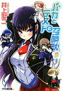 【中古】バカとテストと召喚獣 9/エンタ-ブレイン/井上堅二(文庫)