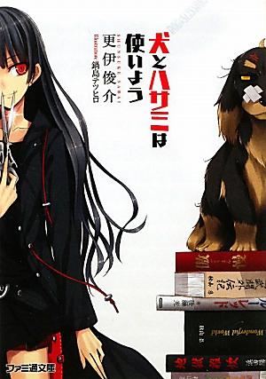 【中古】犬とハサミは使いよう 文庫 全10巻完結セット （ファミ通文庫）（文庫） 全巻セット