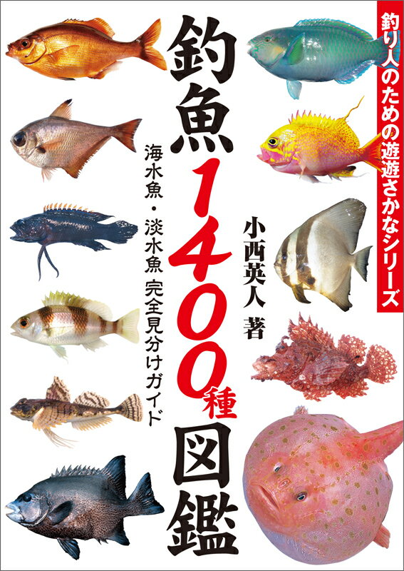 【中古】釣魚1400種図鑑 海水魚・淡水魚完全見分けガイド/エンタ-ブレイン/小西英人（単行本）