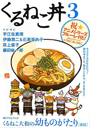 【中古】くるねこ丼 3/エンタ-ブレイン/くるねこ大和（単行本）