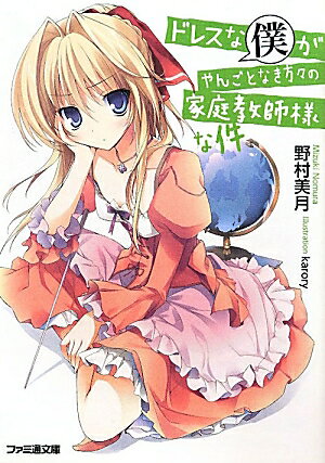 ◆◆◆おおむね良好な状態です。中古商品のため使用感等ある場合がございますが、品質には十分注意して発送いたします。 【毎日発送】 商品状態 著者名 野村美月 出版社名 エンタ−ブレイン 発売日 2012年03月12日 ISBN 9784047278431