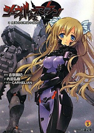 【中古】シュヴァルツェスマ-ケン 3/エンタ-ブレイン/吉宗鋼紀（文庫）