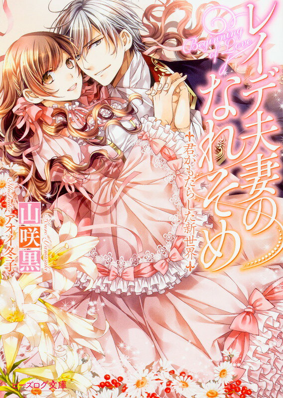 【中古】レイデ夫妻のなれそめ 君がもたらした新世界/KADO