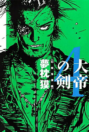 ◆◆◆カバー、小口に汚れがあります。中古ですので多少の使用感がありますが、品質には十分に注意して販売しております。迅速・丁寧な発送を心がけております。【毎日発送】 商品状態 著者名 夢枕獏 出版社名 エンタ−ブレイン 発売日 2012年06月12日 ISBN 9784047280892