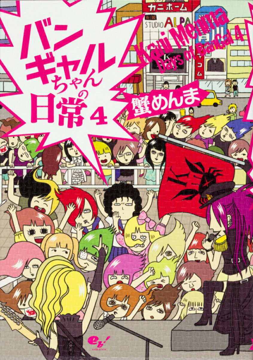【中古】バンギャルちゃんの日常 4/KADOKAWA/蟹めんま（単行本）