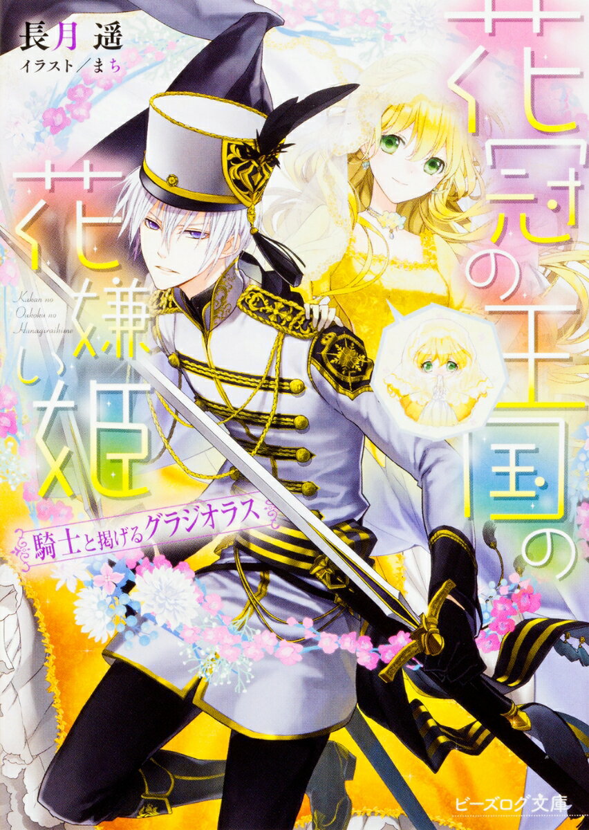 【中古】花冠の王国の花嫌い姫 騎士と掲げるグラジオラス/KADOKAWA/長月遙（文庫）