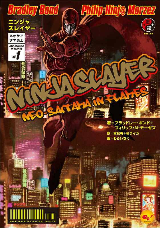 【中古】ニンジャスレイヤ- 1/エンタ-ブレイン/ブラッドレ- ボンド（単行本）