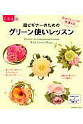 【中古】超ビギナ-のためのグリ-ン使いレッスン 花のアレンジが見違える/エンタ-ブレイン（ムック）