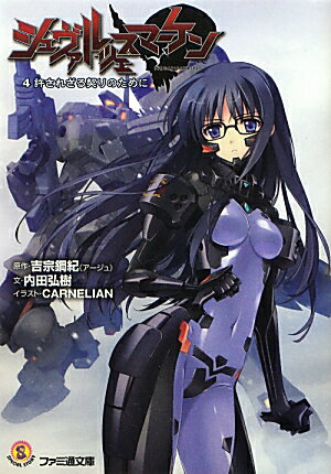 【中古】シュヴァルツェスマ-ケン 4/エンタ-ブレイン/吉宗鋼紀（文庫）