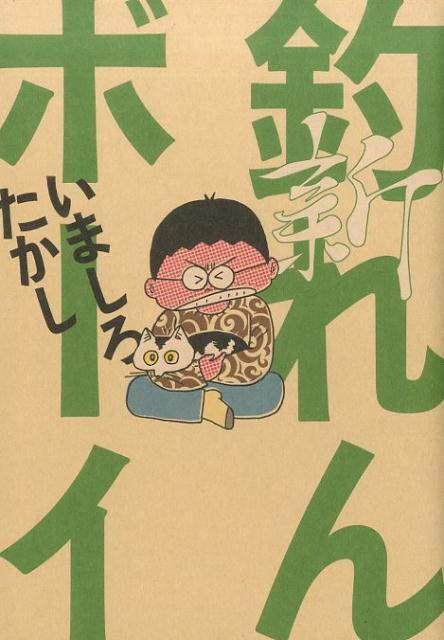 楽天市場】ハードコア いましろたかしの通販