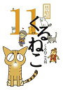 【中古】くるねこ 其の11/エンタ-ブレイン/くるねこ大和(コミック)