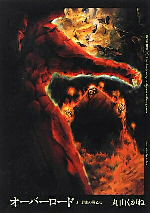 【中古】オ-バ-ロ-ド 3/エンタ-ブレイン/丸山くがね（単行本（ソフトカバー））
