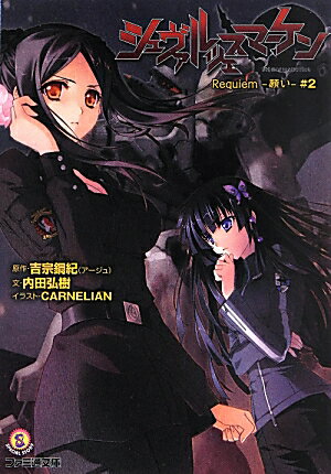 シュヴァルツェスマ-ケン Requiem-願い-　＃2/エンタ-ブレイン/吉宗鋼紀（文庫）